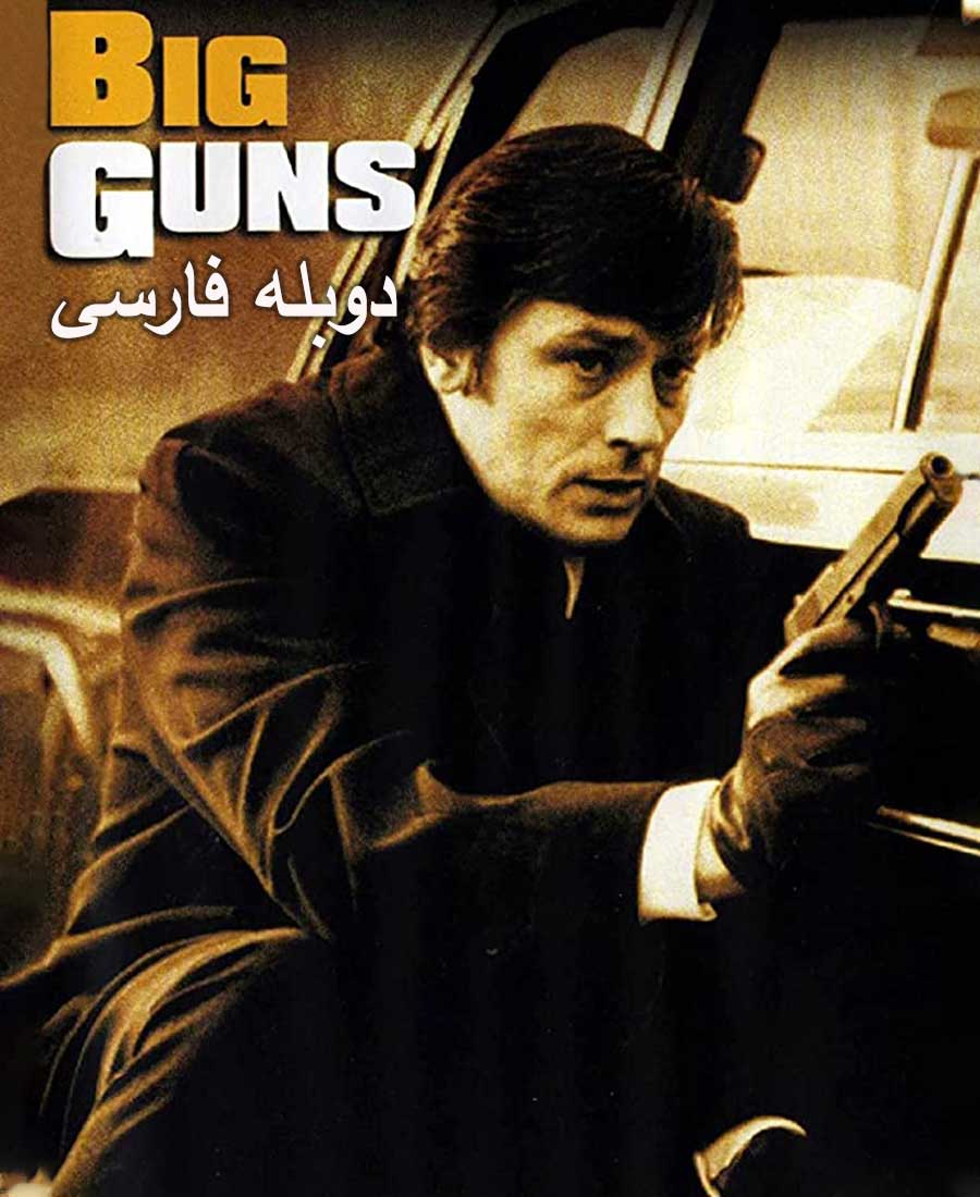 اسلحه بزرگ