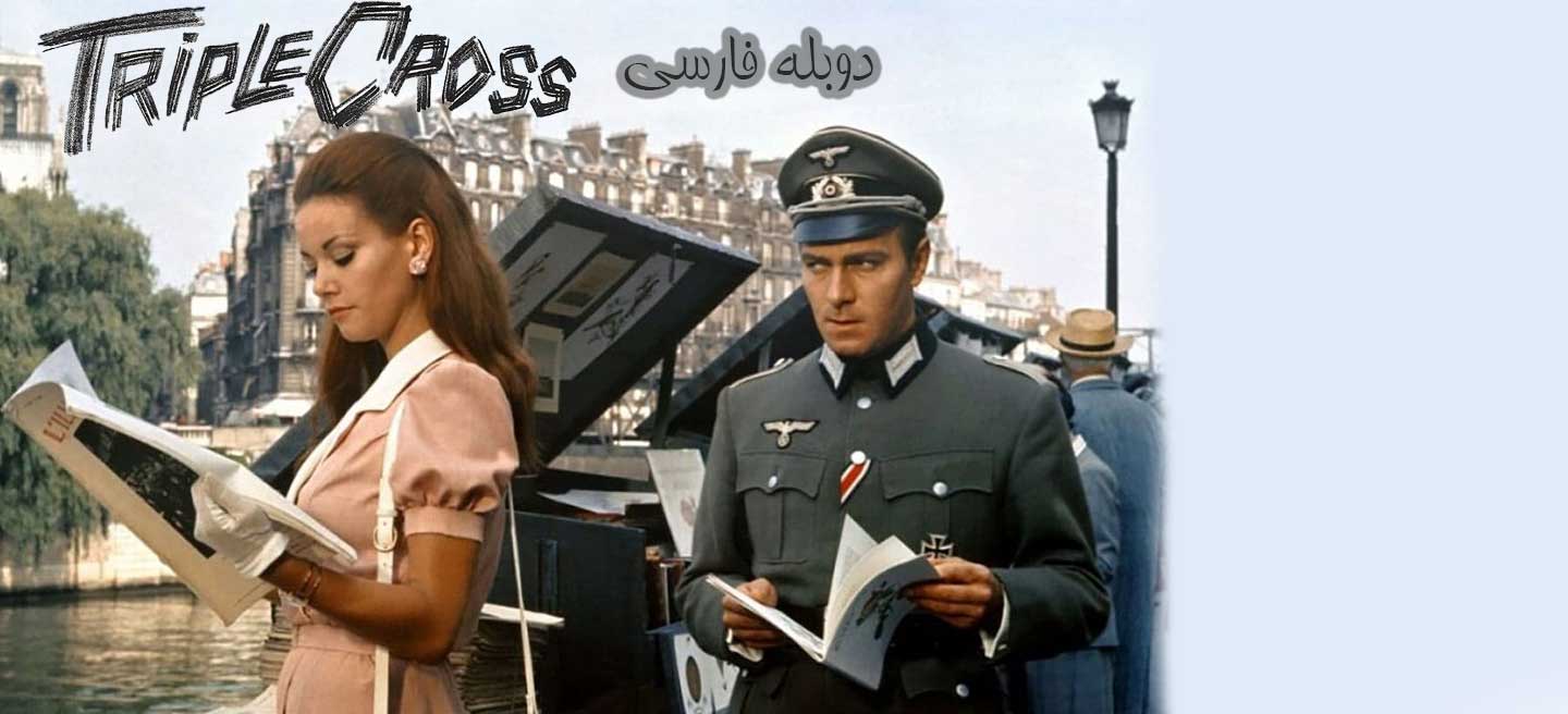 جاسوس سه جانبه