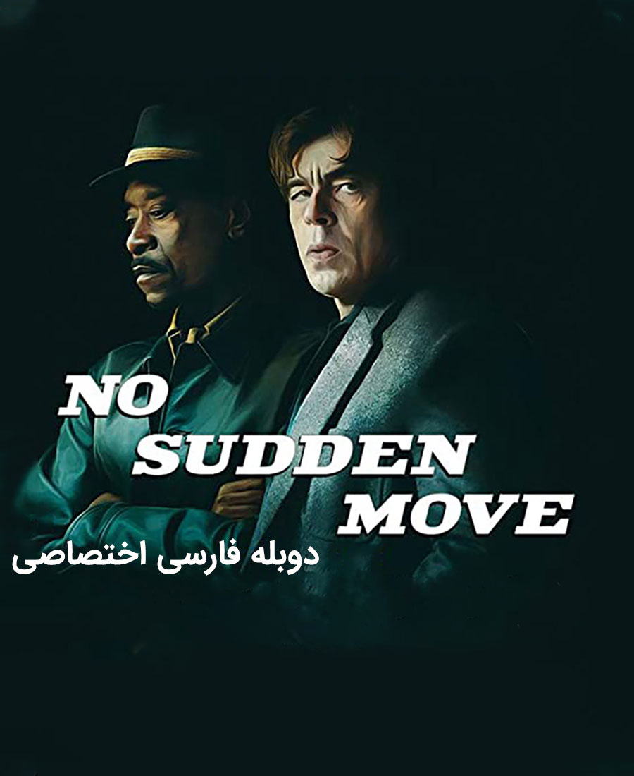 حرکت ناگهانی ممنوع