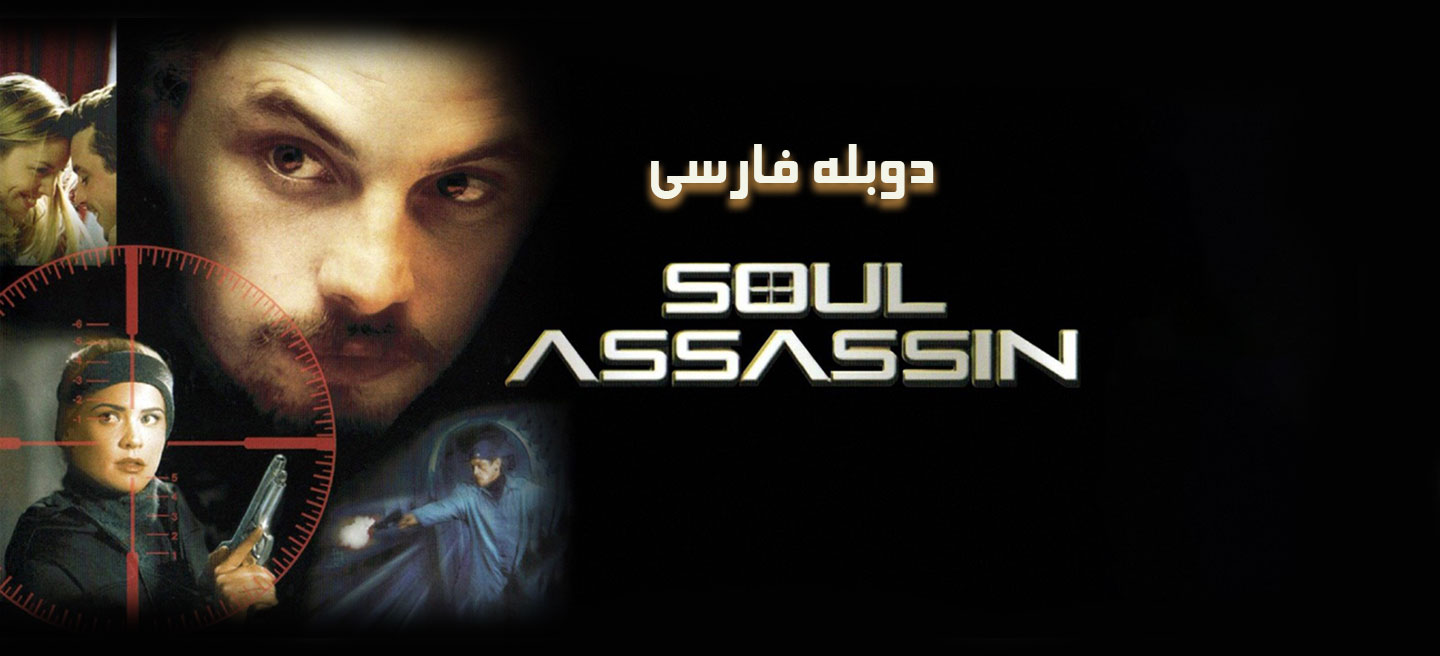 قاتل روح