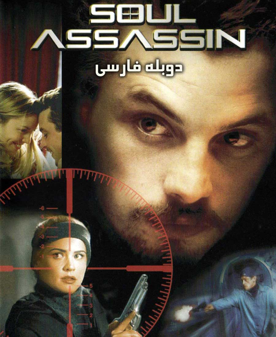 قاتل روح
