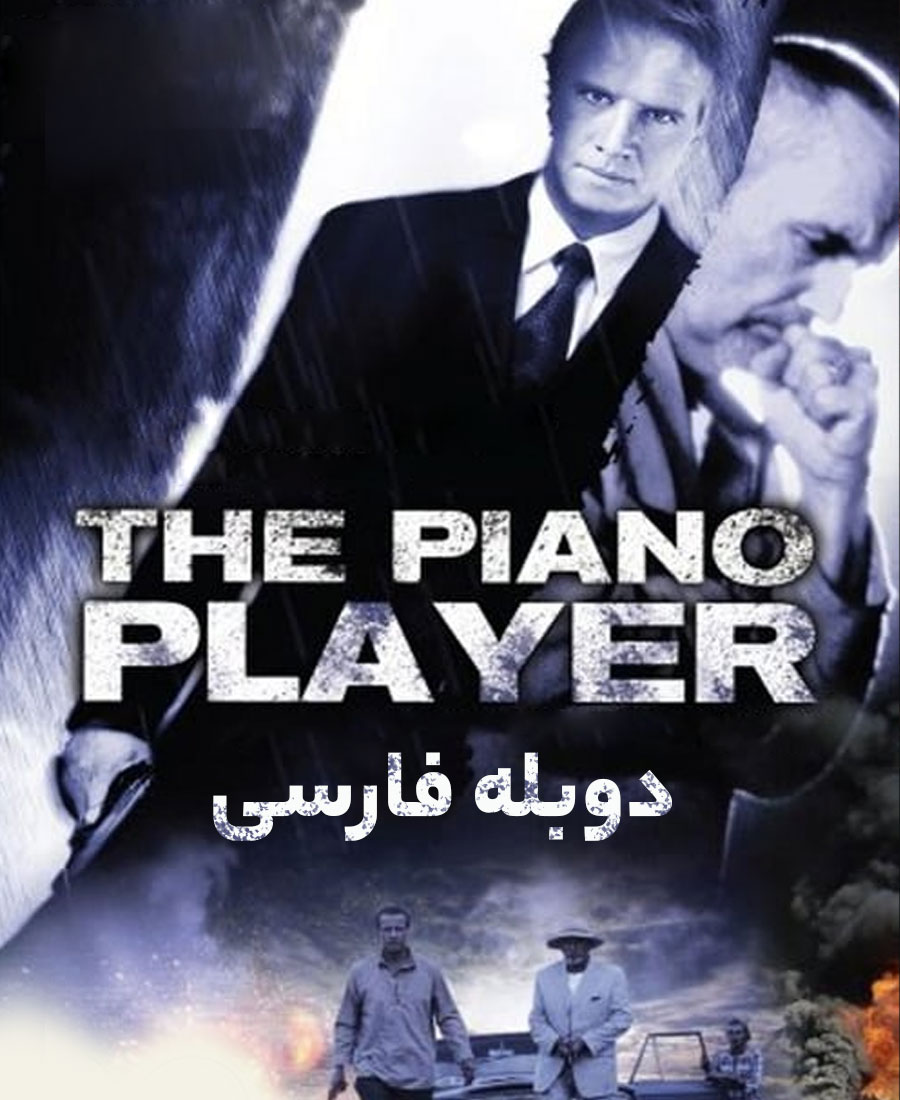 نوازنده پیانو
