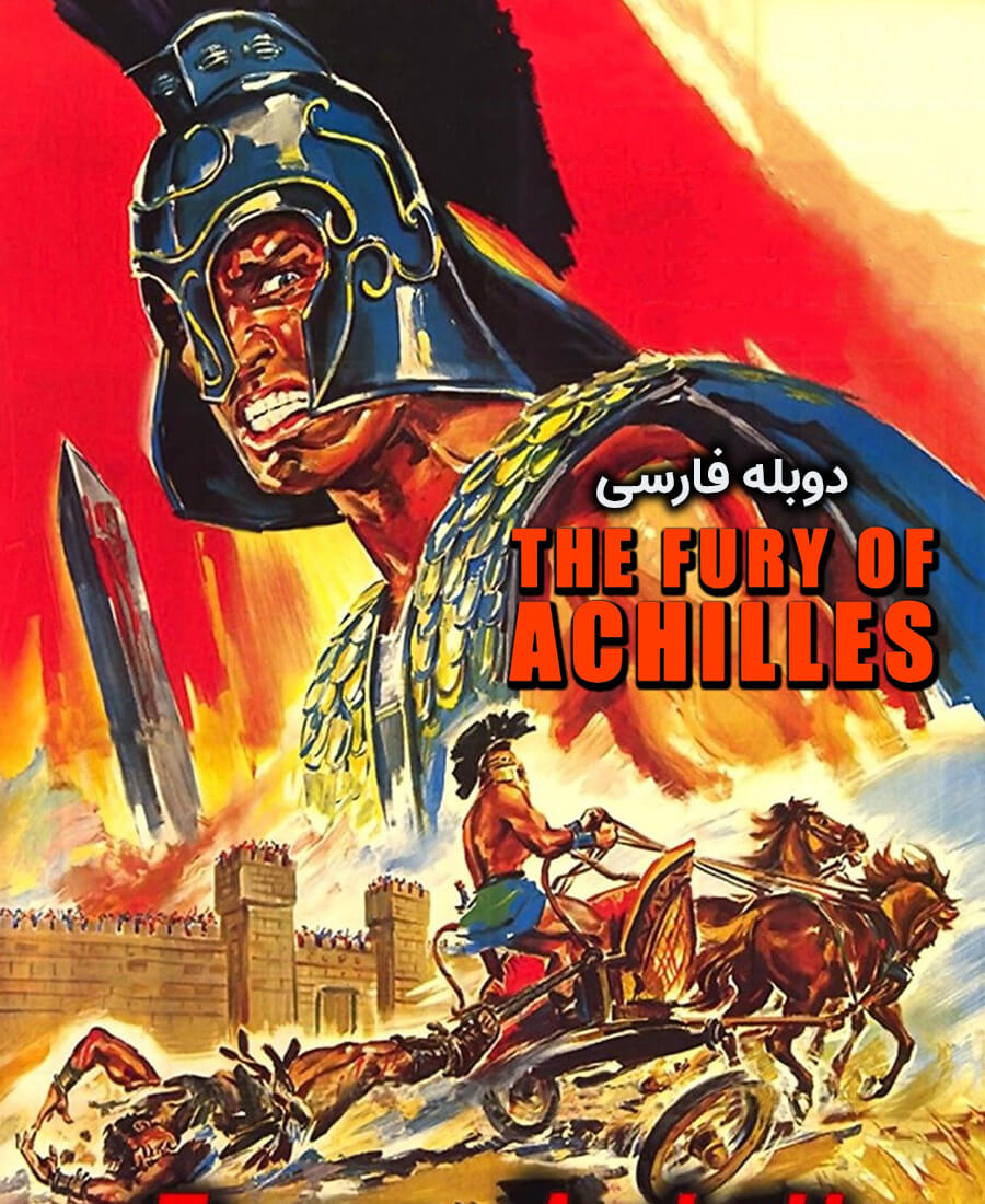 خشم آشیل