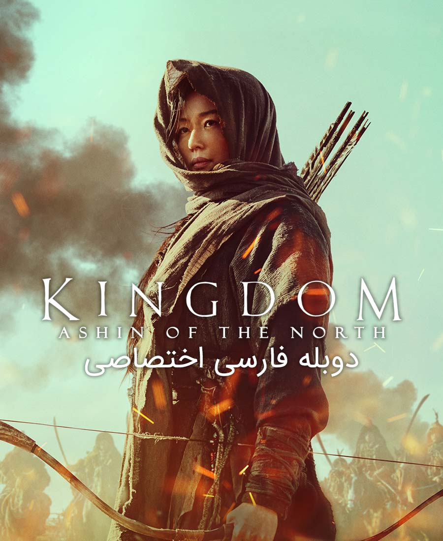 پادشاهی : آشین از شمال