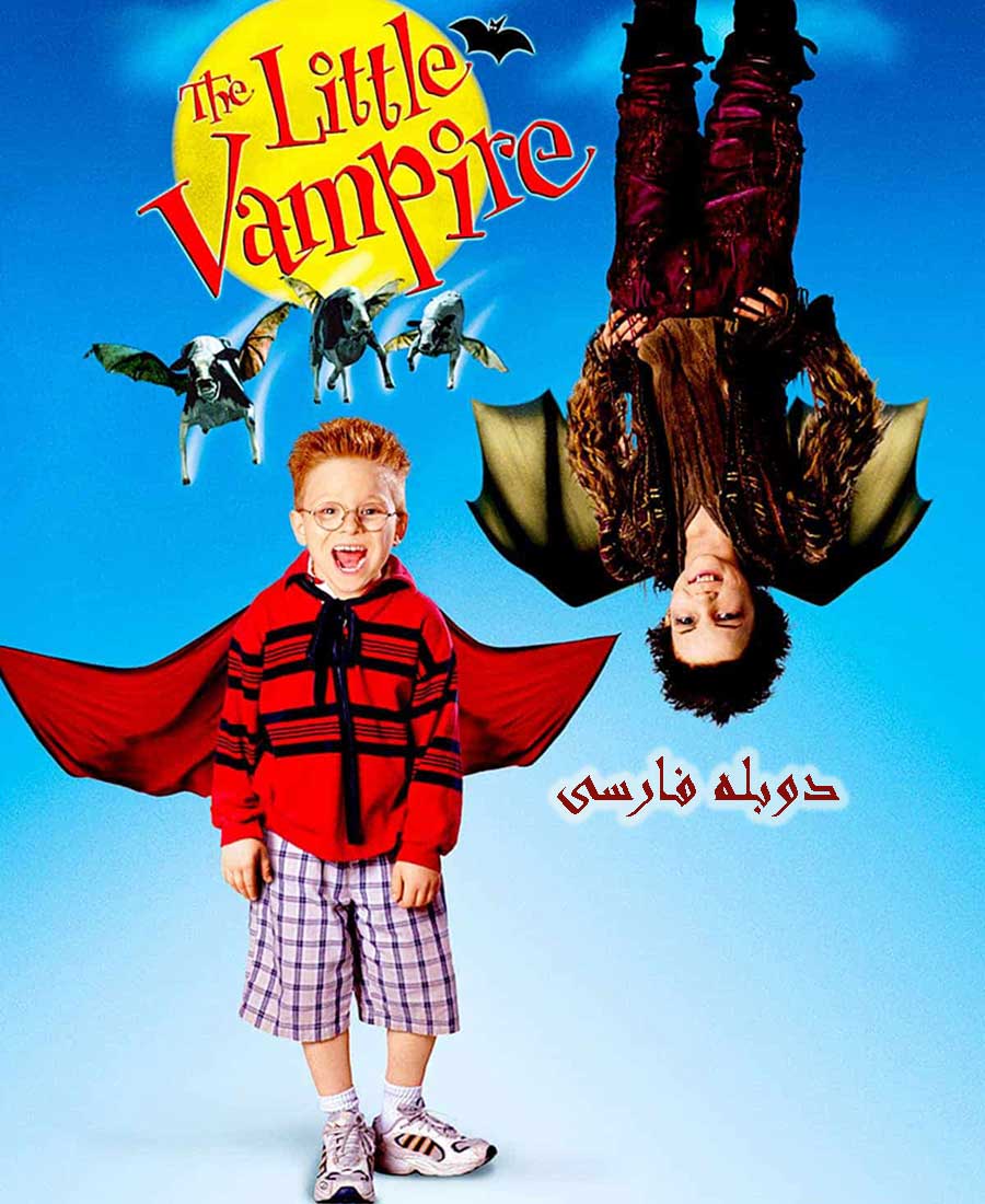 خون آشام کوچولو