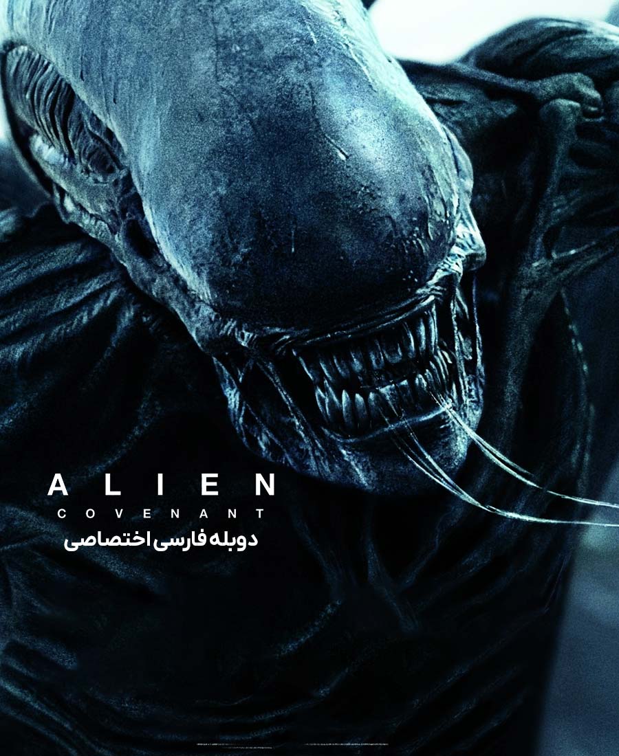بیگانه: کاوننت