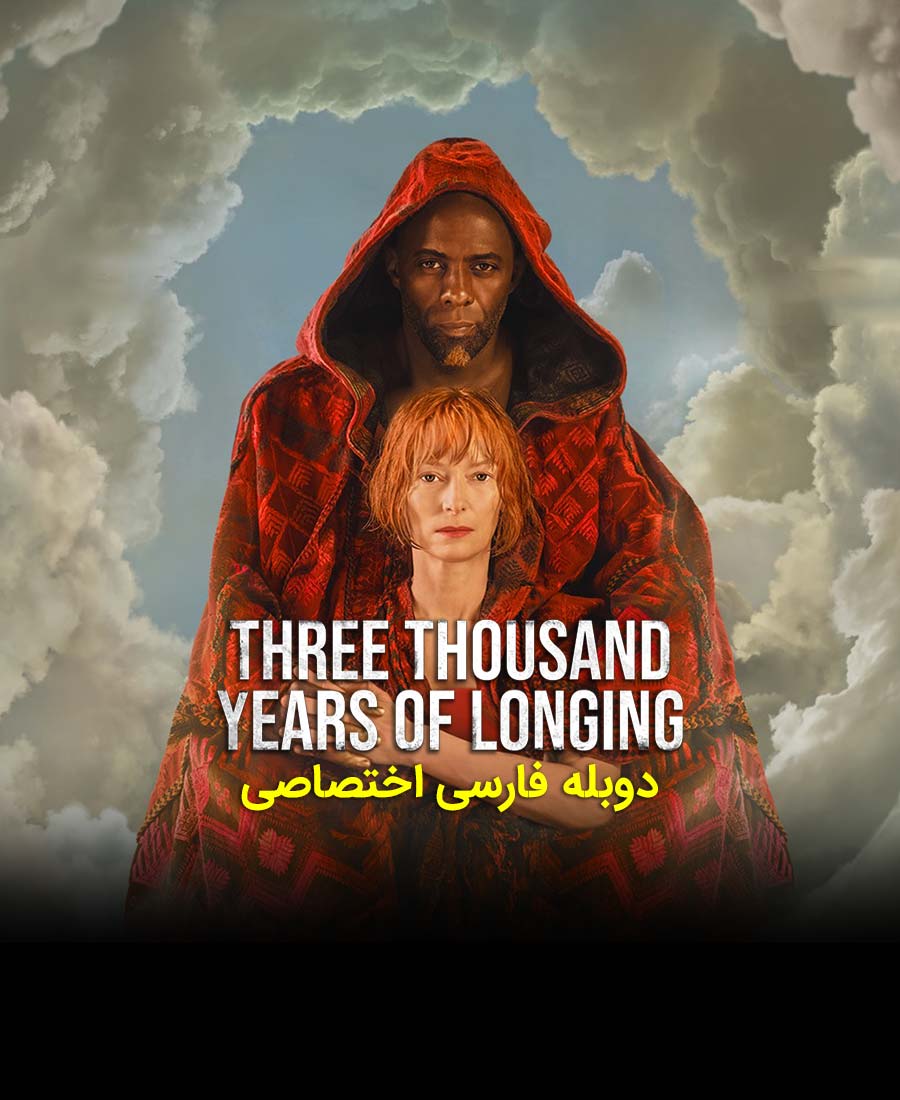 سه هزار سال حسرت