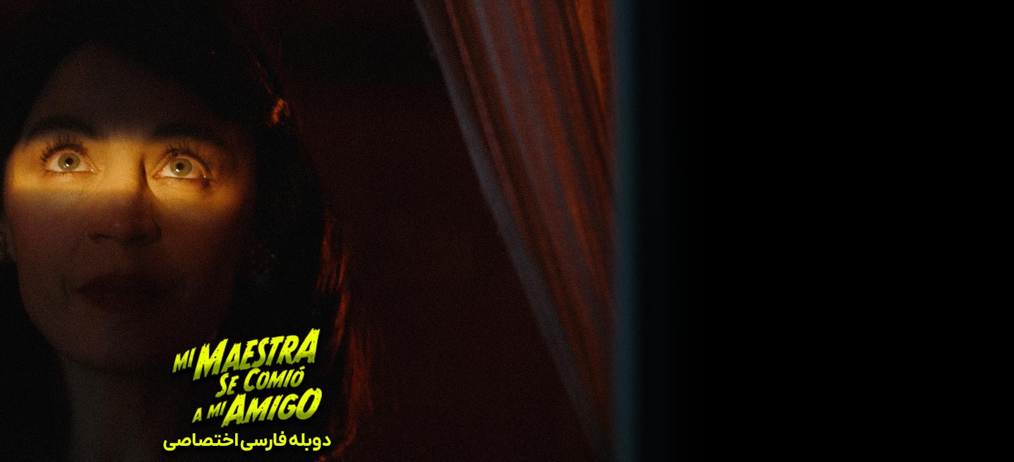 معلمم دوستم را خورد