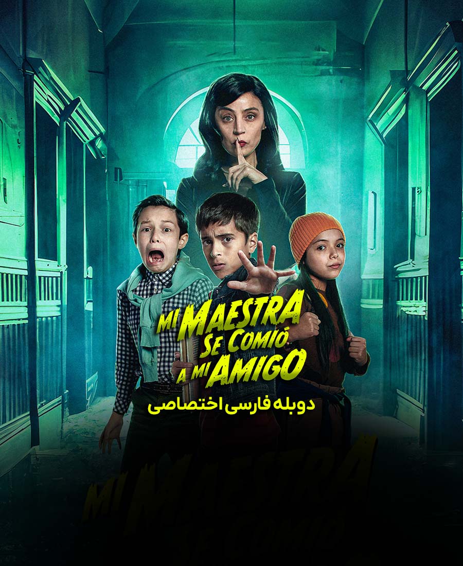 معلمم دوستم را خورد