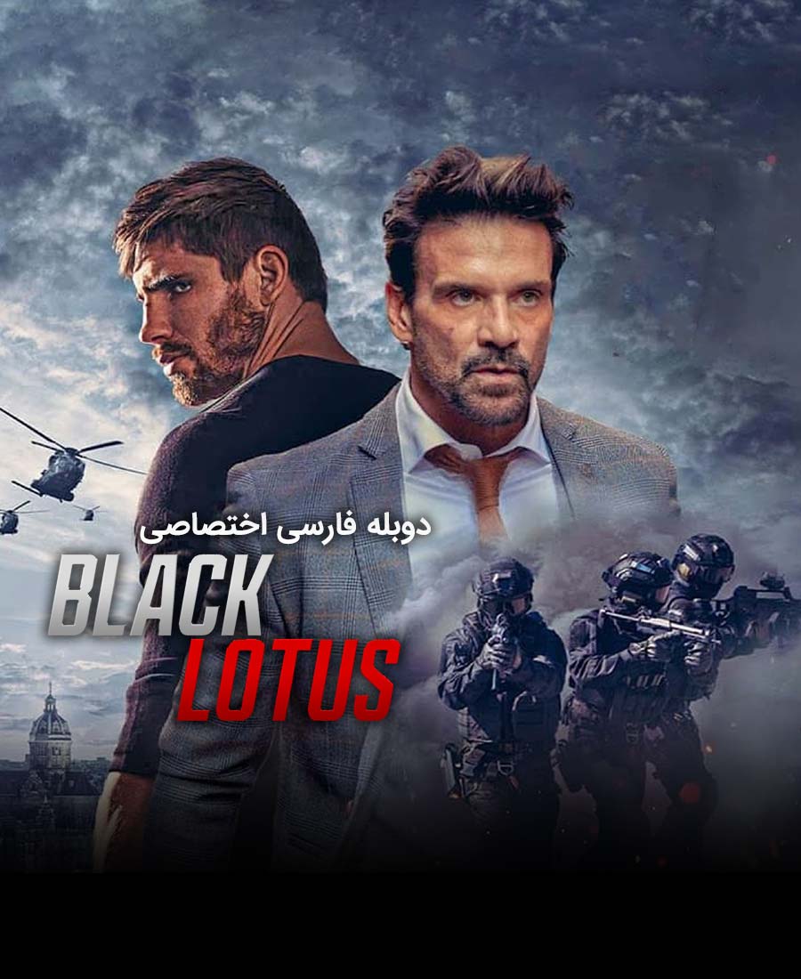 نیلوفر سیاه