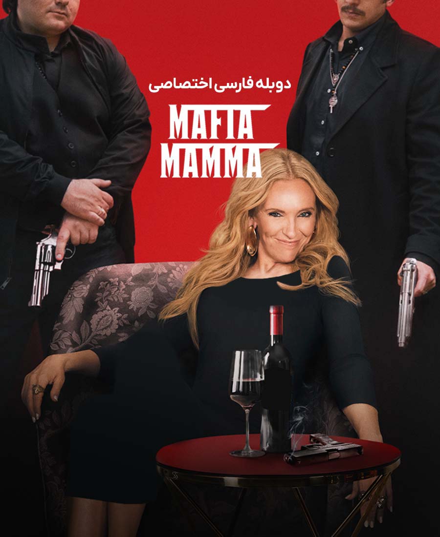 مادر مافیا
