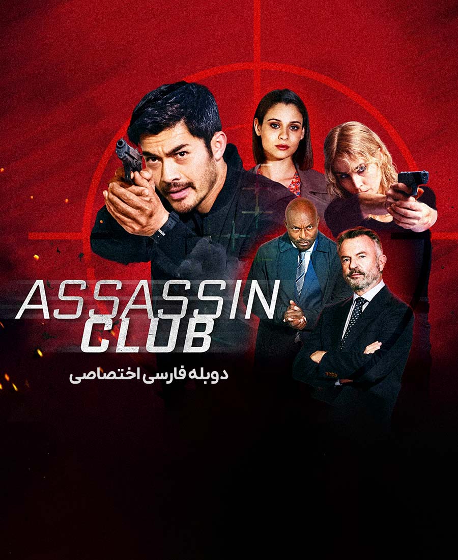 باشگاه آدمکش
