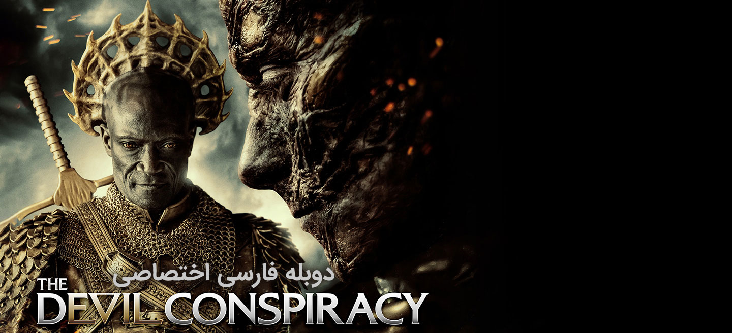 توطئه شیطان