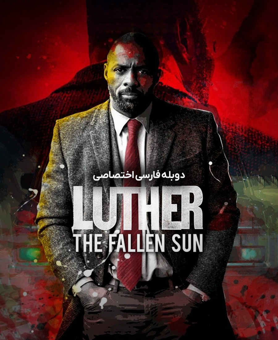 لوتر: سقوط خورشید