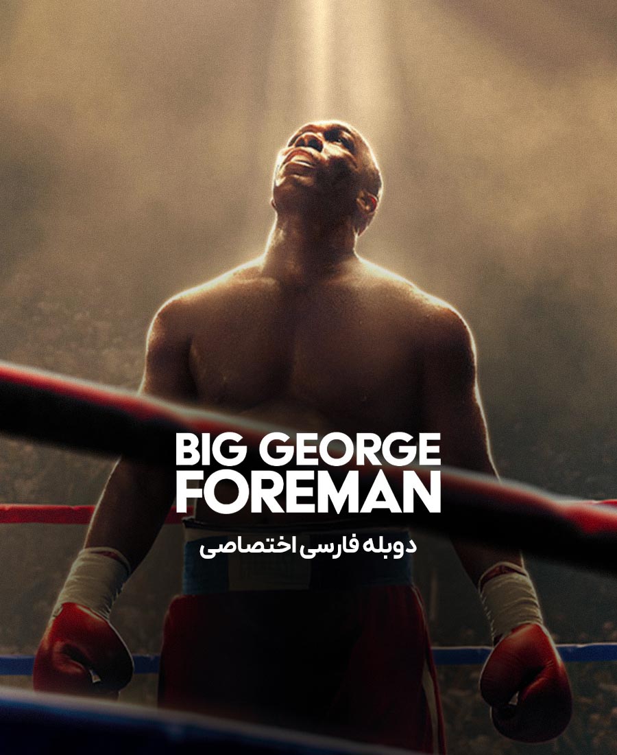 جرج فورمن بزرگ