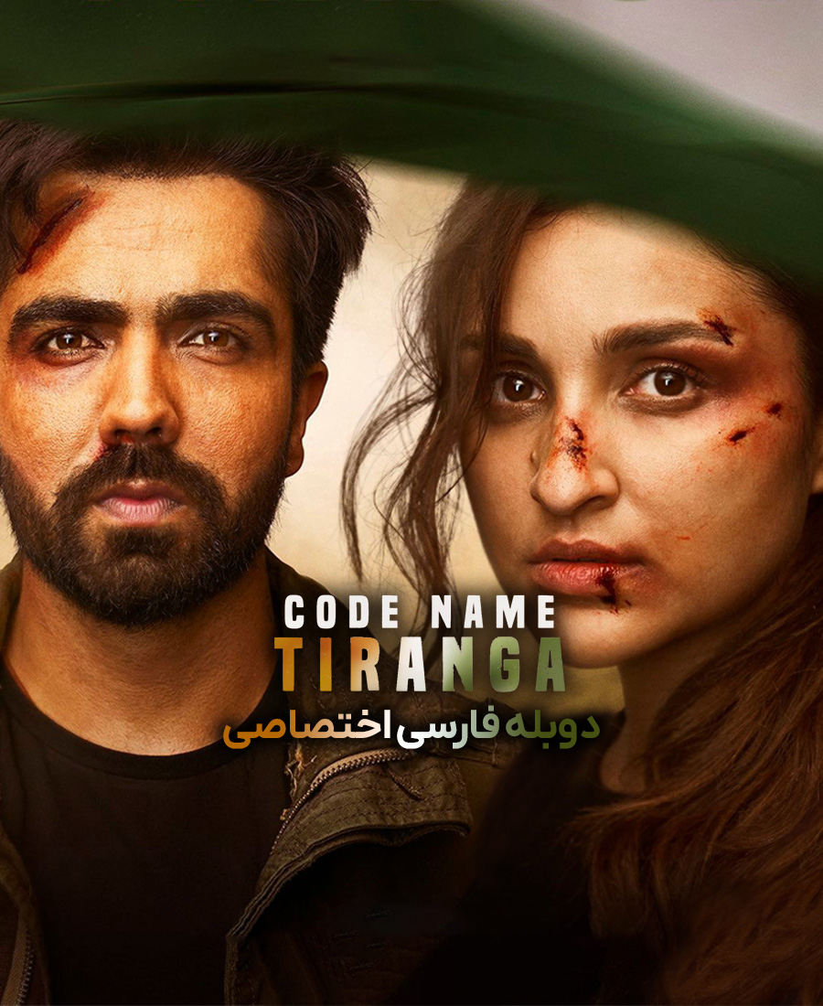 اسم رمز: تیرانگا