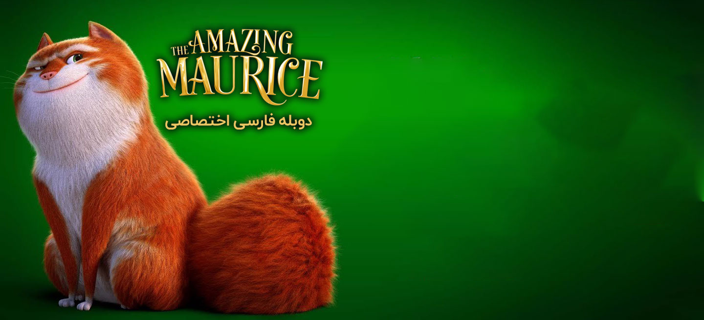 موریس شگفت انگیز