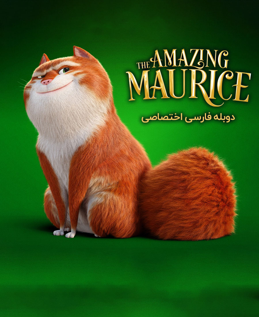 موریس شگفت انگیز