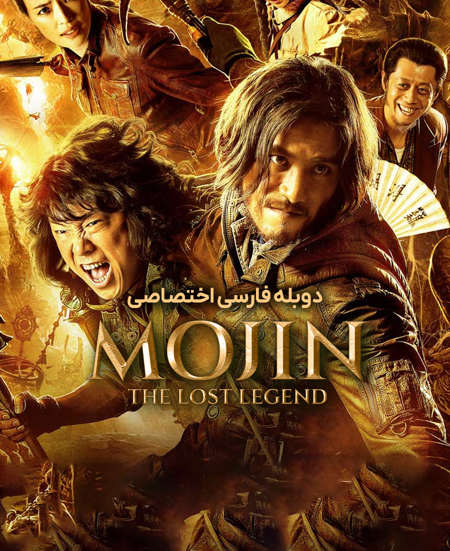 موجین: افسانه گمشده