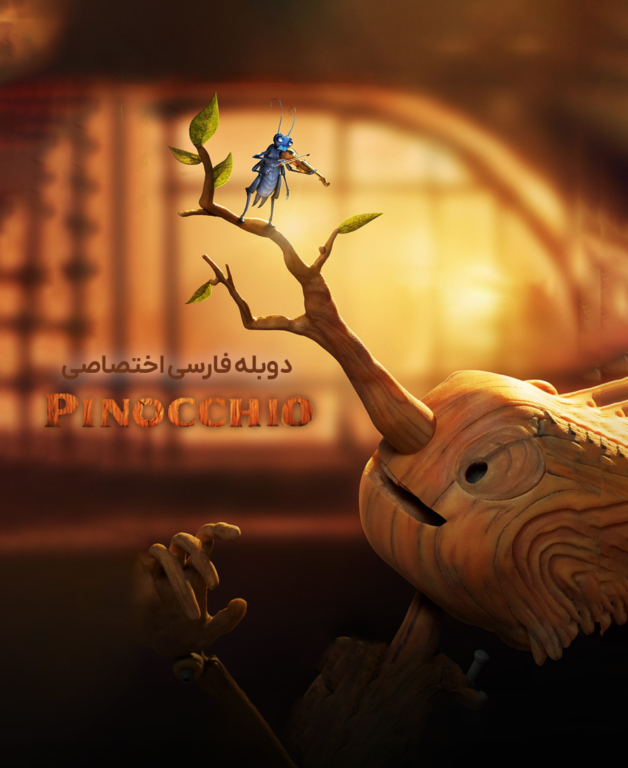 پینوکیوی دل تورو