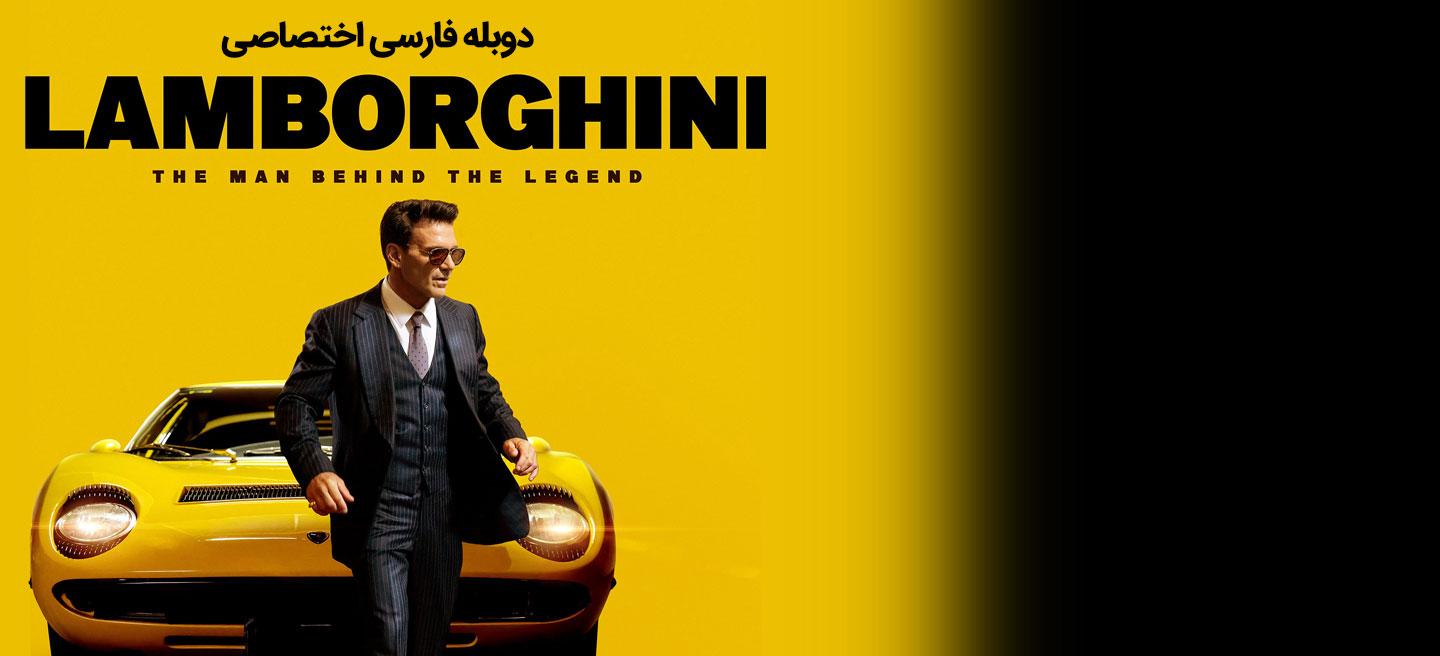 لامبورگینی: مردی پشت یک افسانه