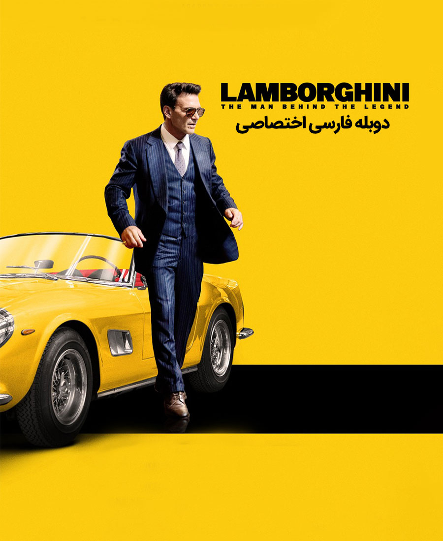 لامبورگینی: مردی پشت یک افسانه