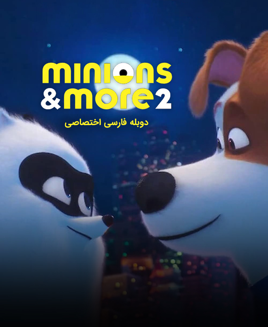 مینیون ها و بیشتر 2