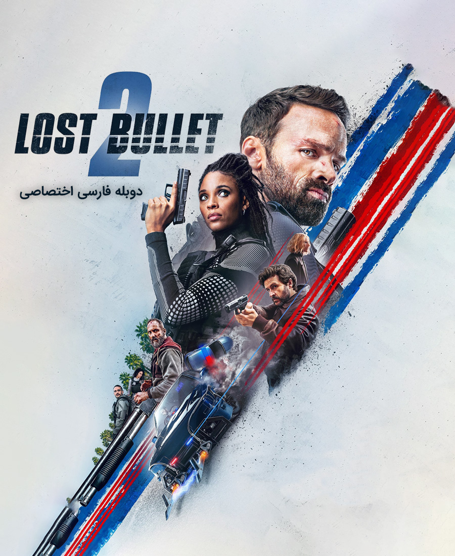 گلوله گمشده 2