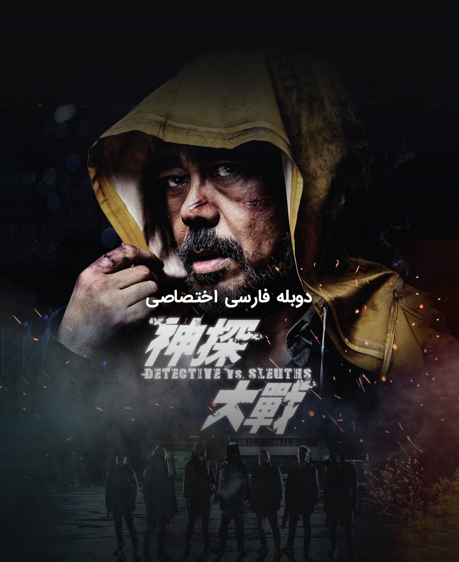 کارآگاه در مقابل کارآگاه ها
