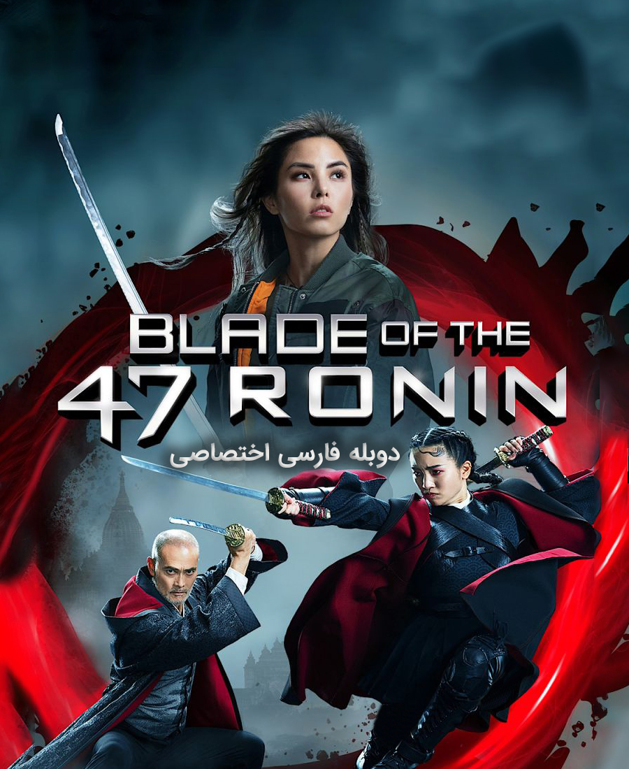 شمشیر 47 رونین