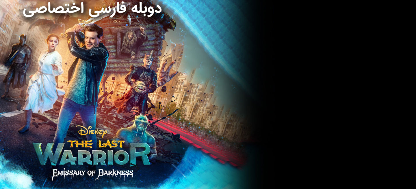 آخرین جنگجو: پیام آور تاریکی