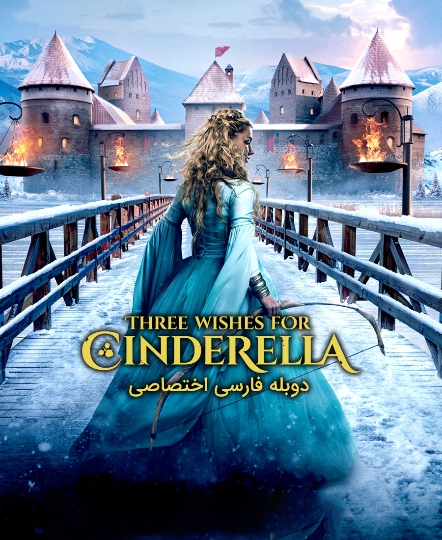 سه آرزو برای سیندرلا