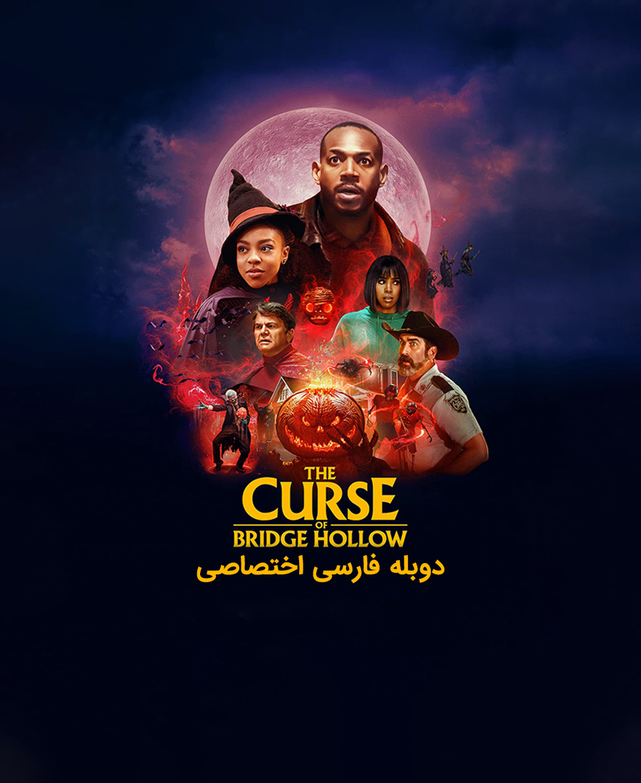 نفرین پل هالو