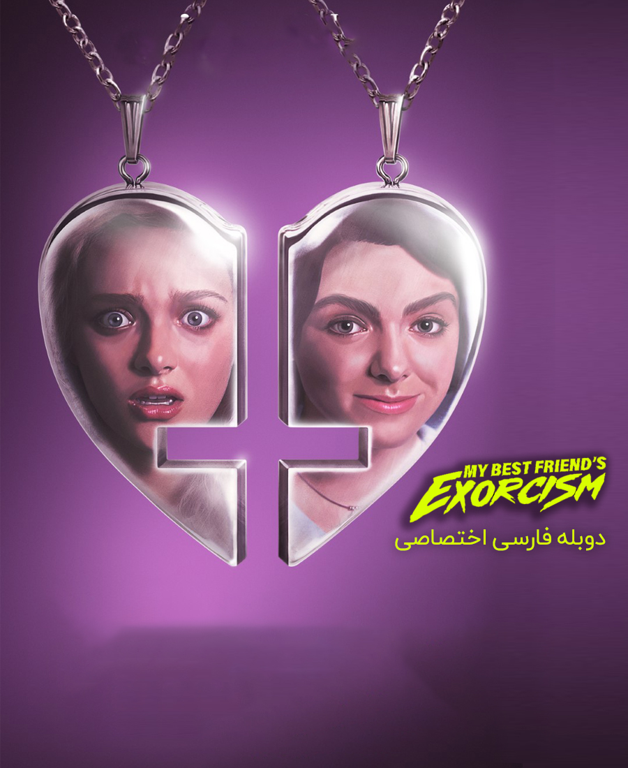 جن گیری از بهترین دوستم