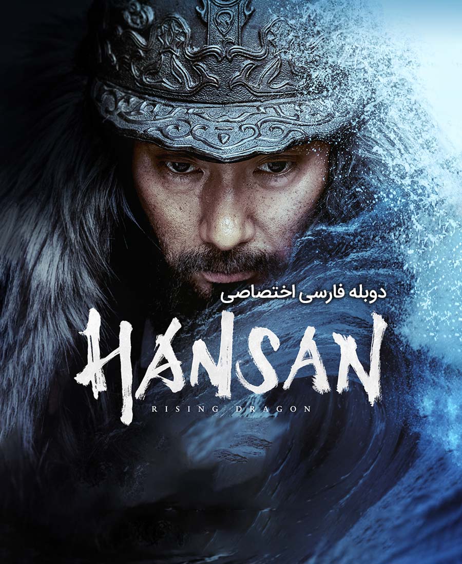 هنسان: خیزش اژدها