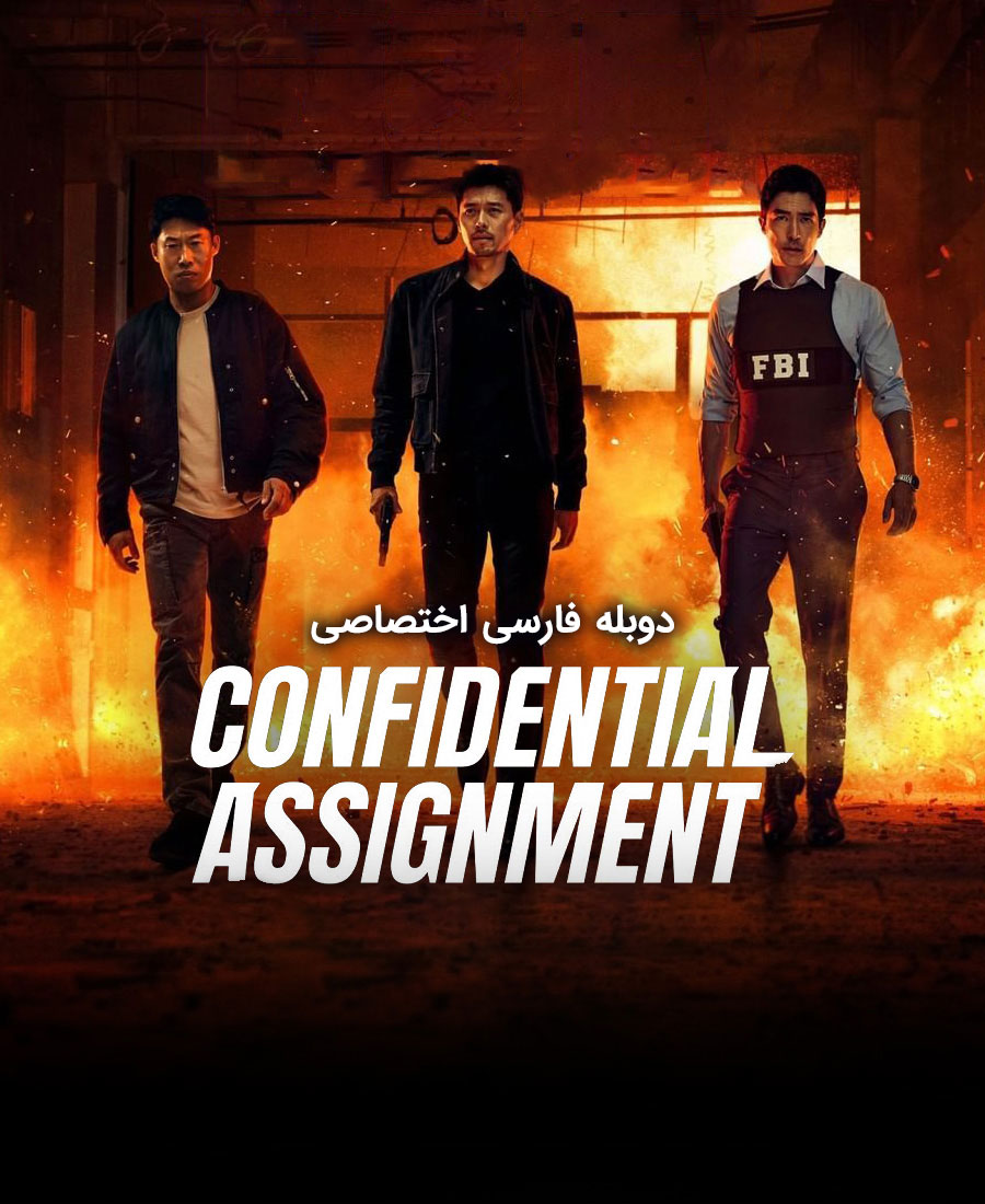 ماموریت محرمانه 2