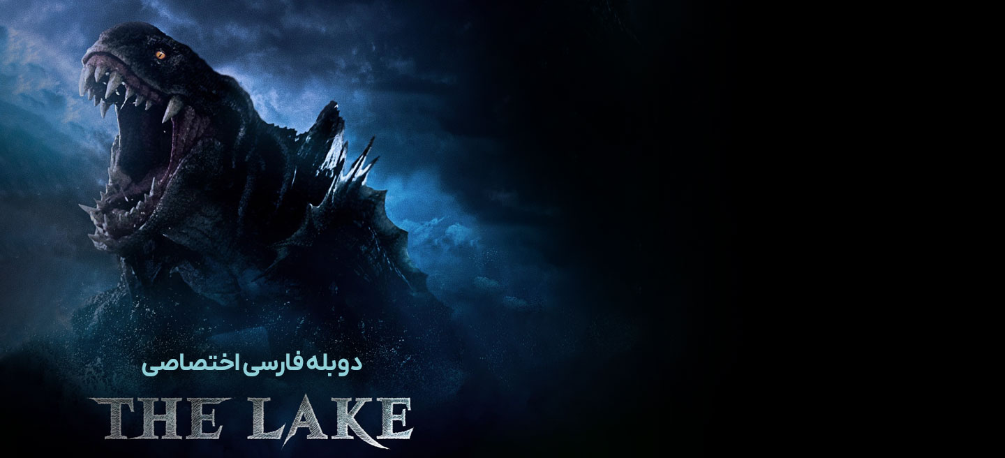دریاچه