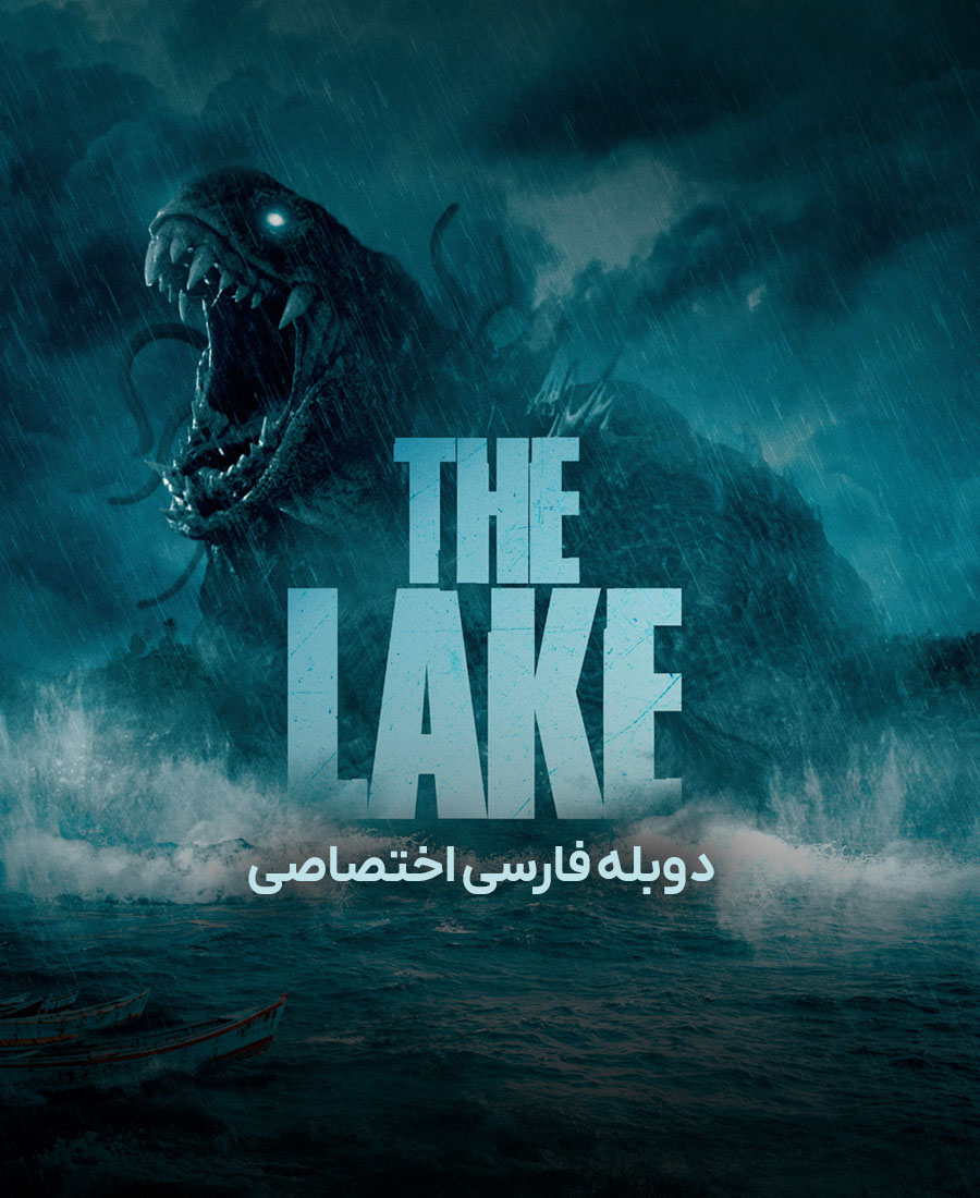 دریاچه