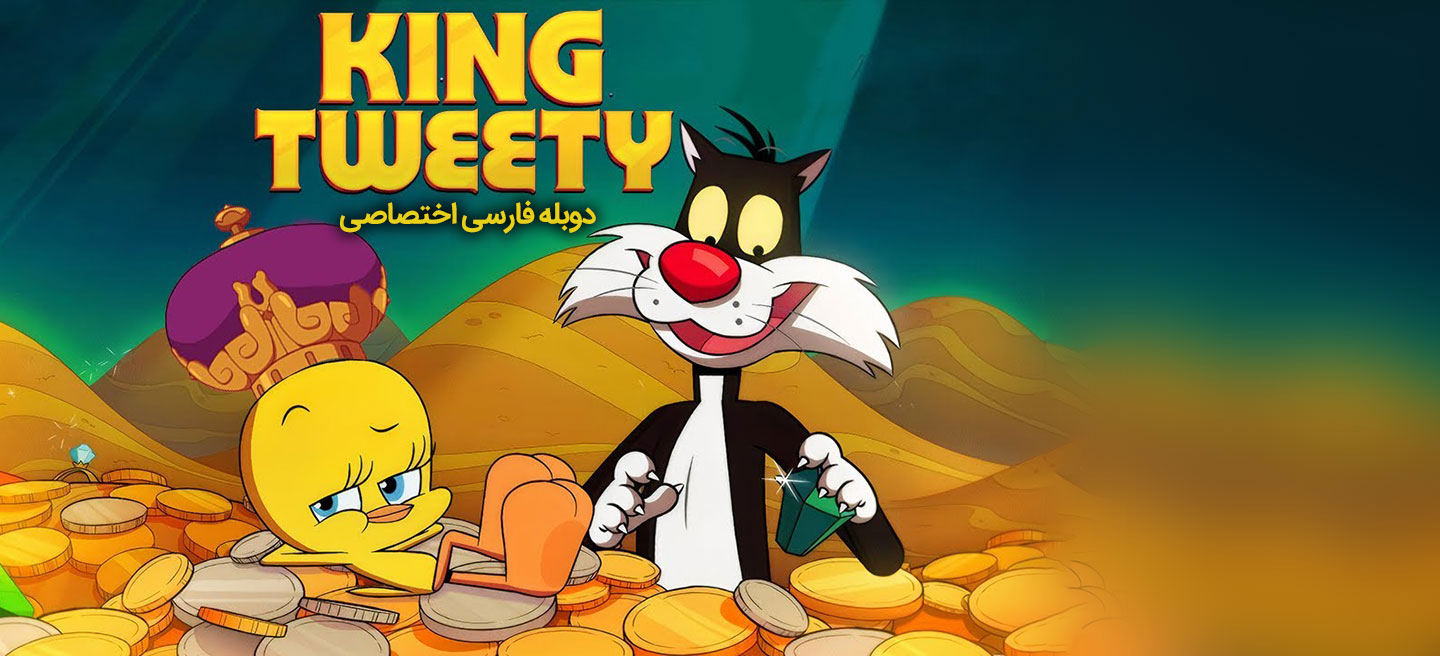 شاه توئیتی