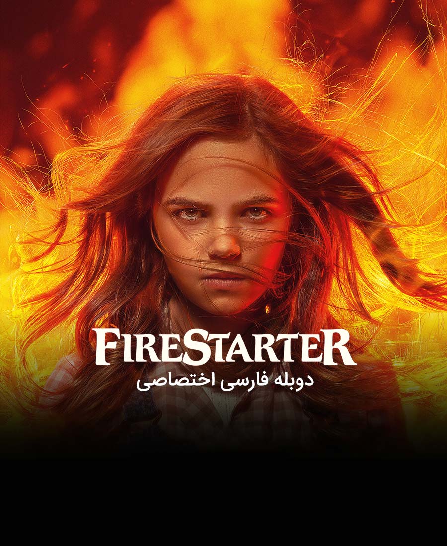 آتش افروز