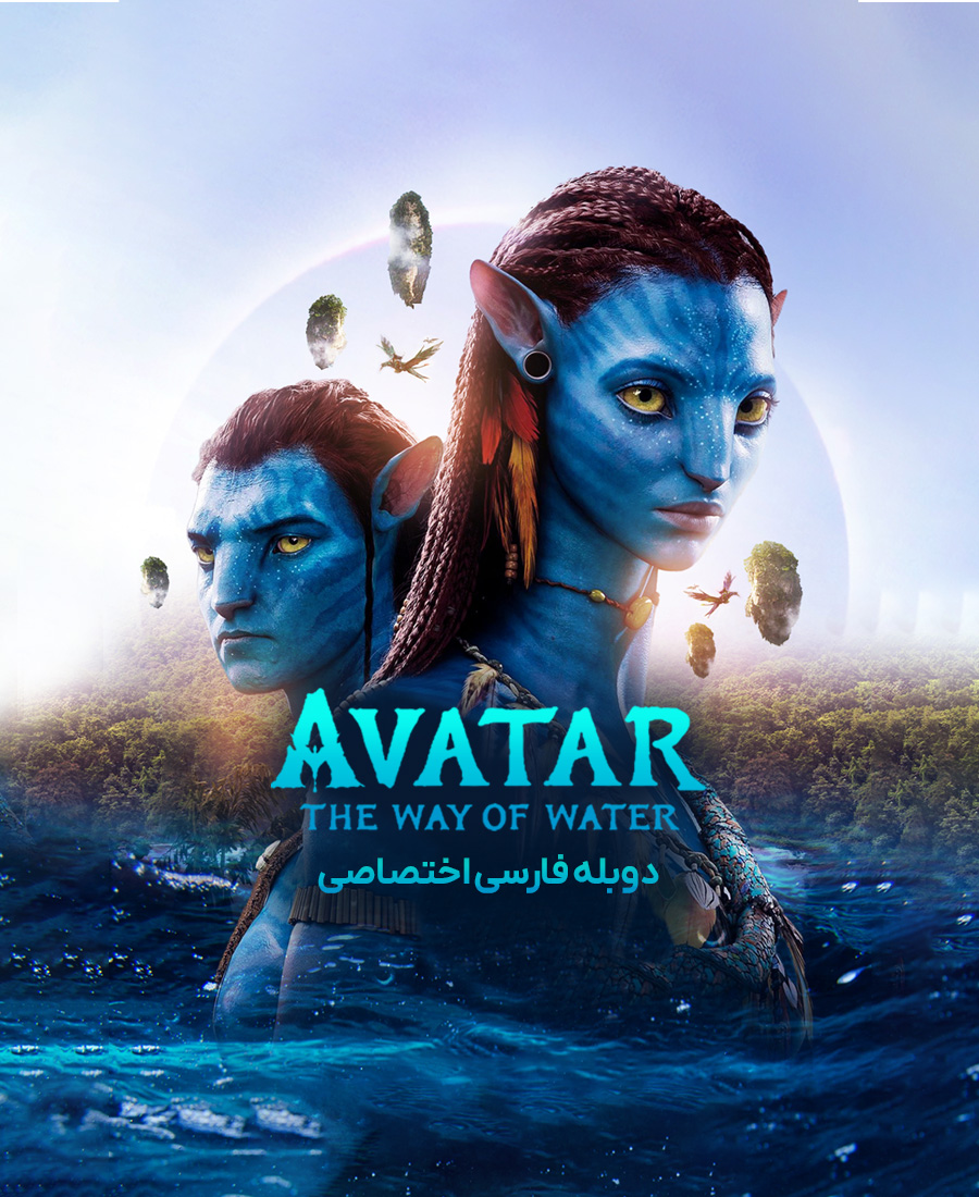 آواتار: راه آب