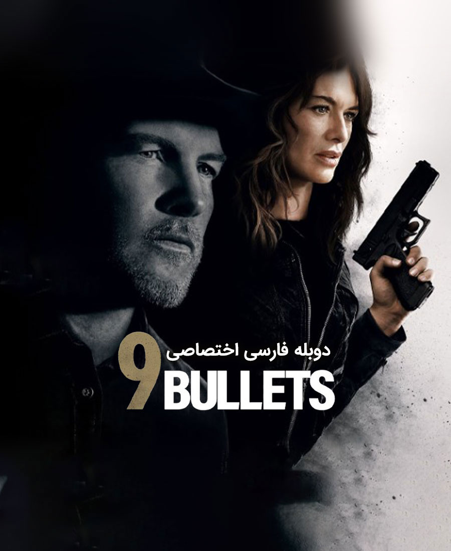 9 گلوله