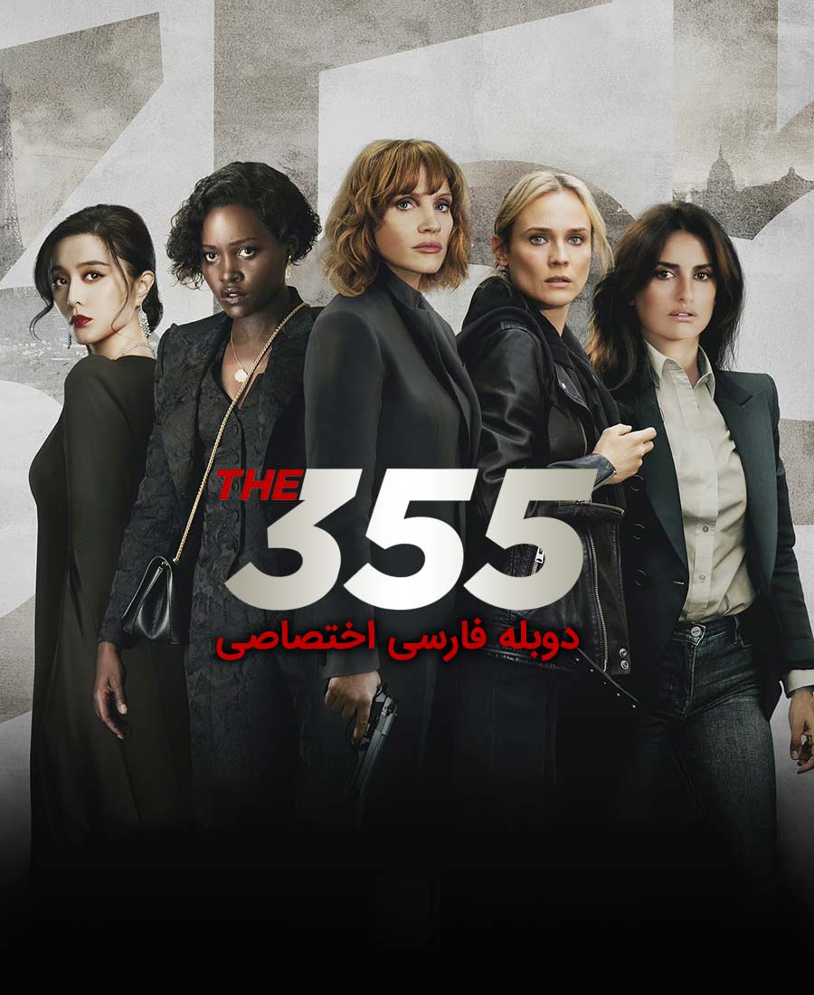 سیصد و پنجاه و پنج