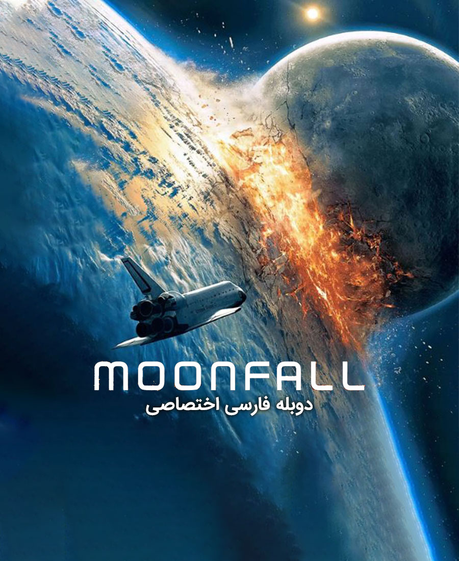 سقوط ماه