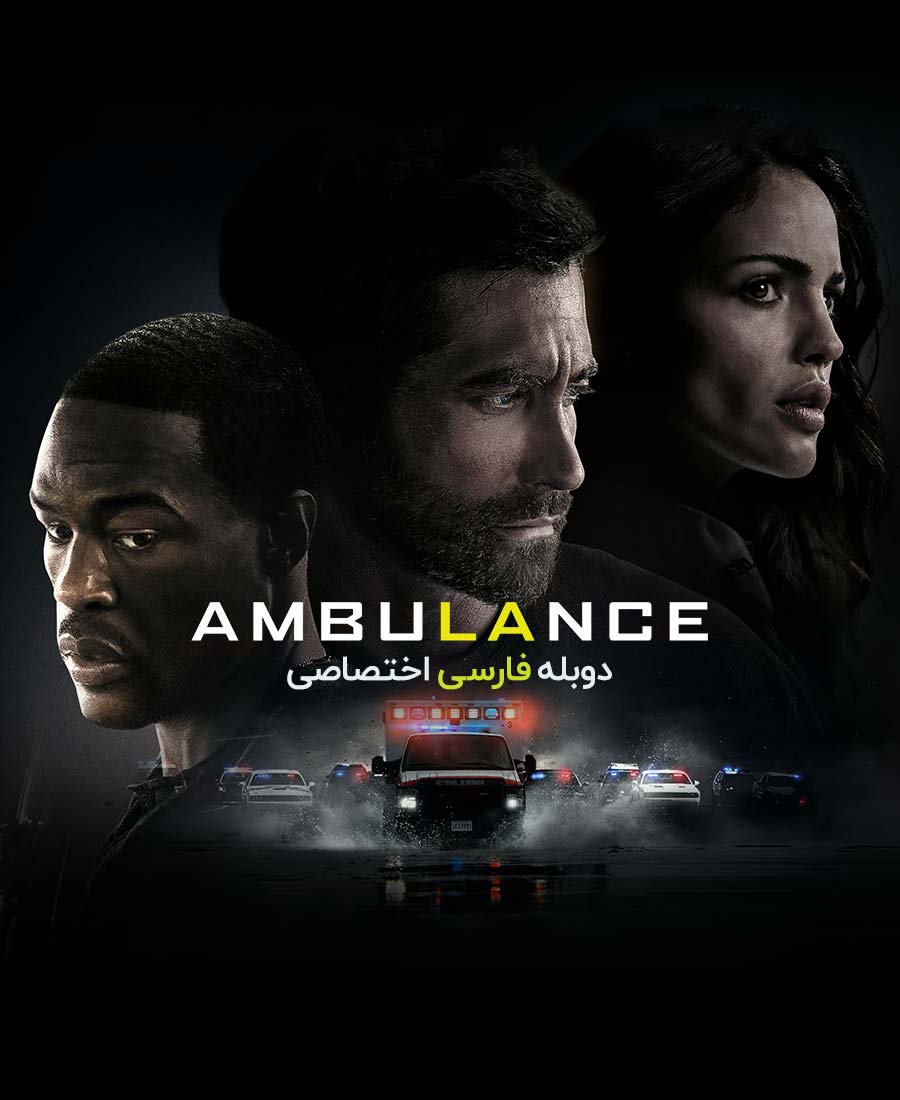 آمبولانس