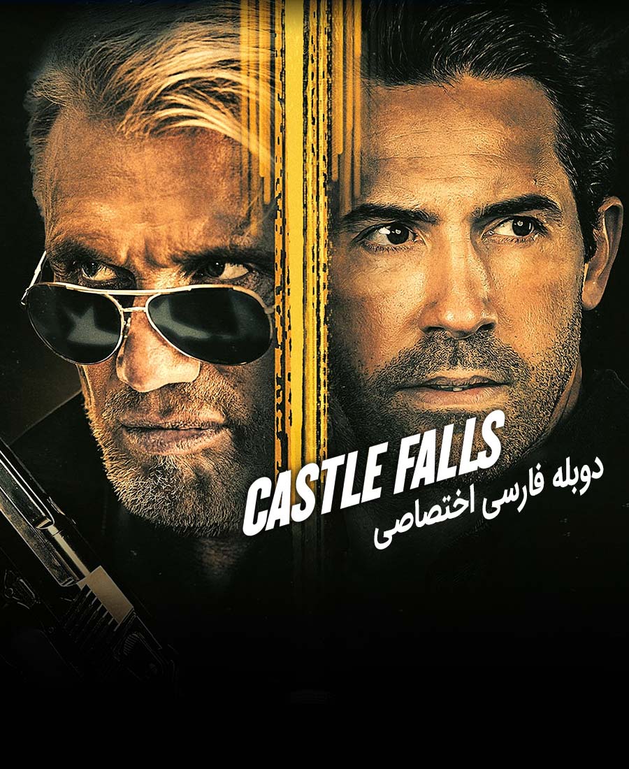 قلعه سقوط می کند