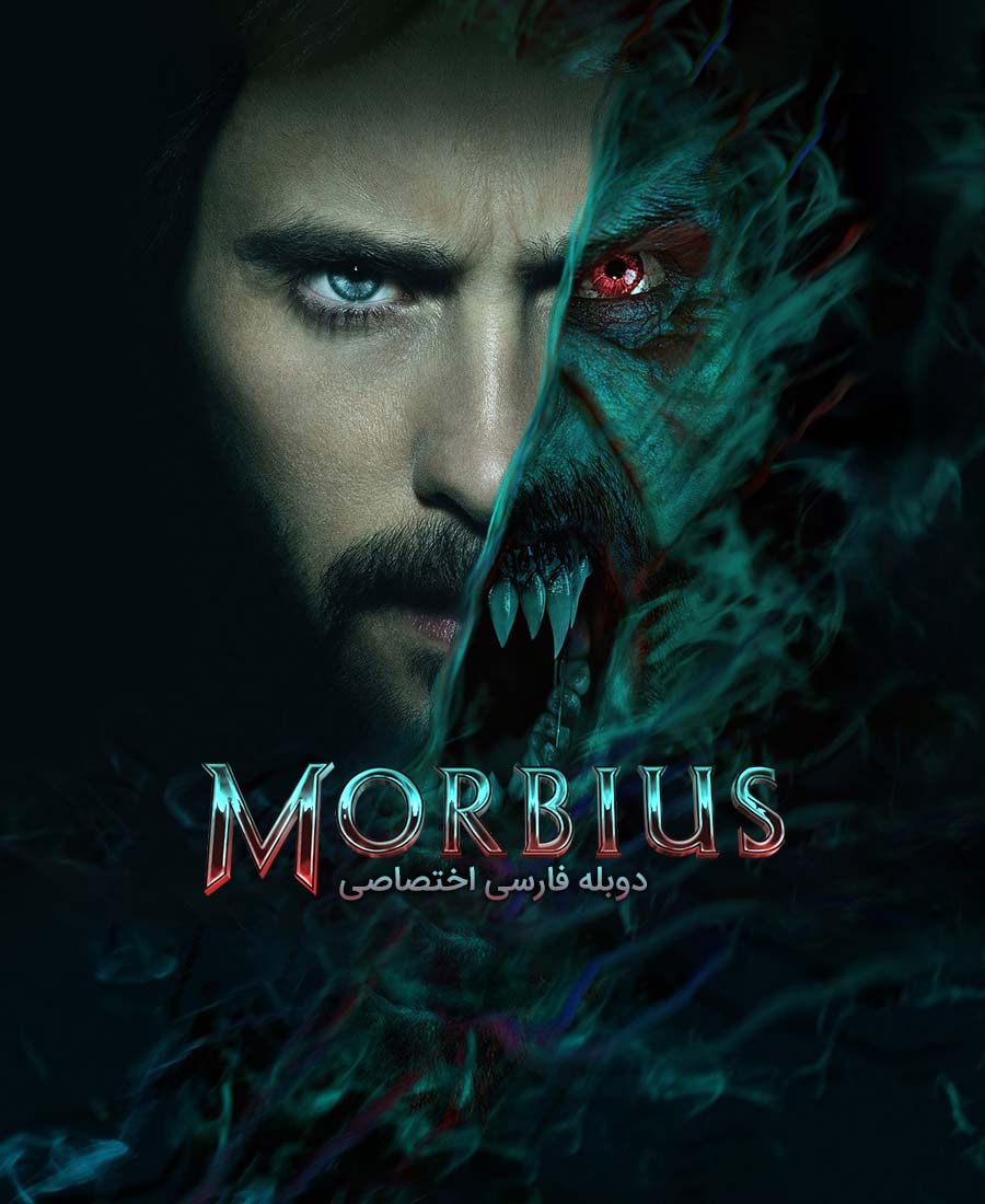 موربیوس