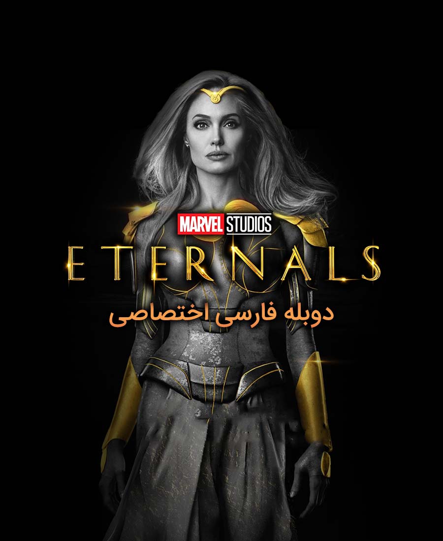 جاودانگان