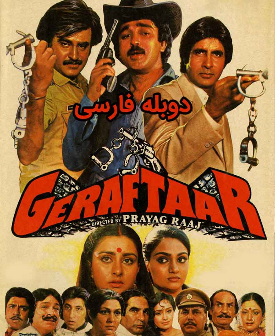 گرفتار