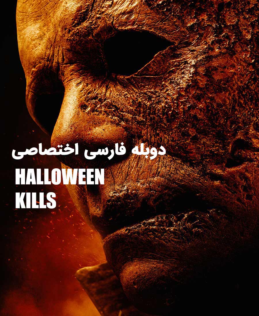 هالووین میکشد